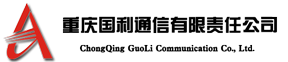 重慶國利通信有限責(zé)任公司